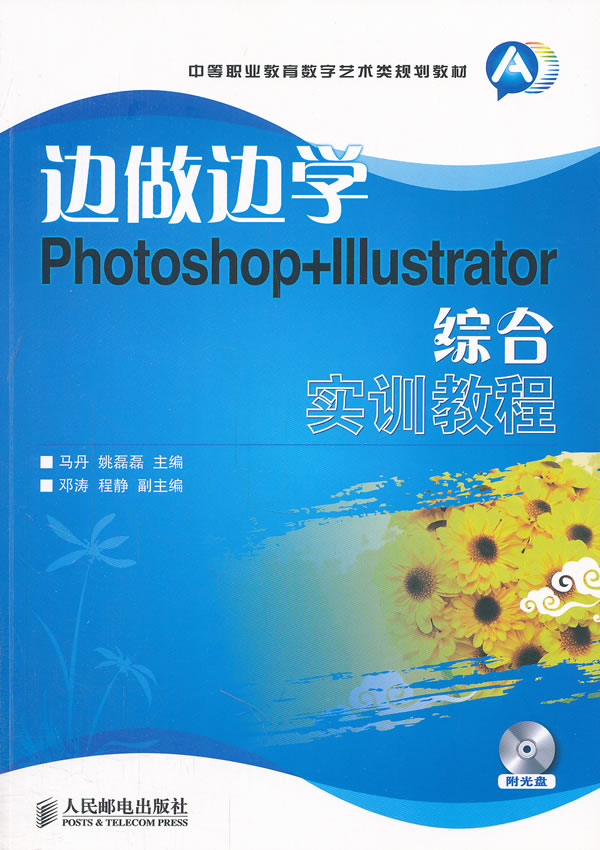 边做边学Photoshop+lllustrator综合实训教程-附光盘
