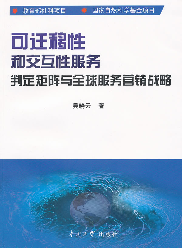 可迁移性和交互服务判定矩阵与全球服务营销战略