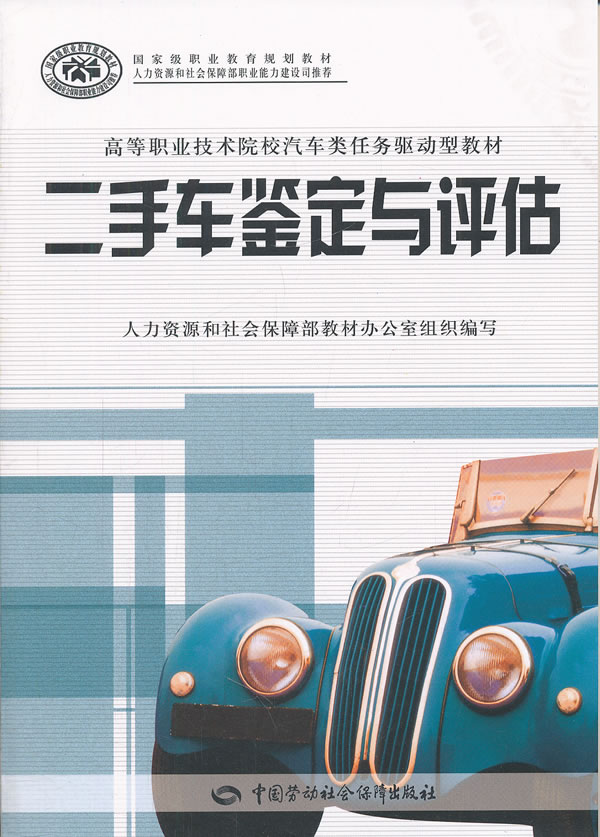二手车鉴定与评估
