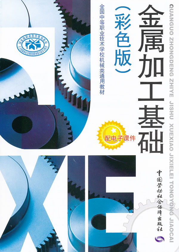 金属加工基础-彩色版-配电子课件