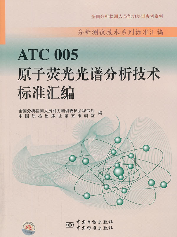 ATC 005原子荧光光谱分析技术标准汇编