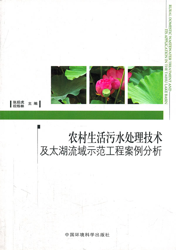 农村生活污水处理技术及太湖流域示范工程案例分析