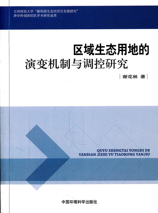 区域生态用地的演变机制与调控研究