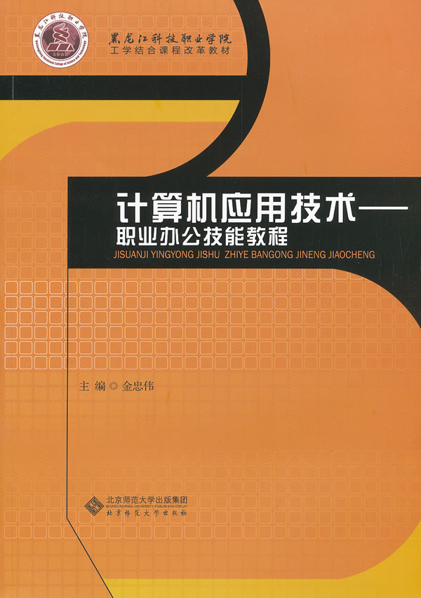 计算机应用技术-职业办公技能教程