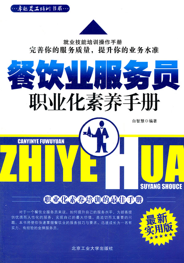 餐饮业服务员职业化素养手册-最新实用版
