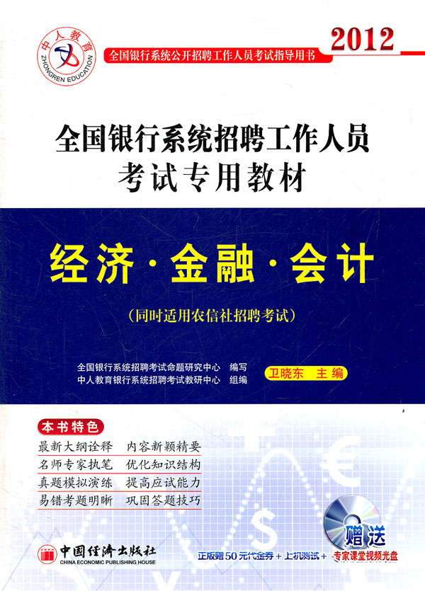 2012全国银行系统招聘工作人员考试专用教材:经济·金融·会计