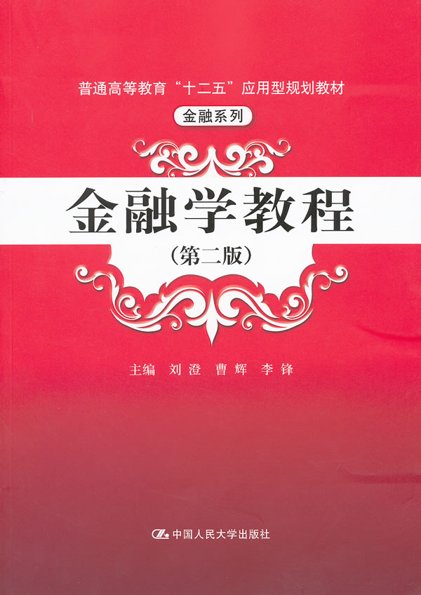 金融学教程(第二版)(普通高等教育“十二五”应用型规划教材·金融系列)