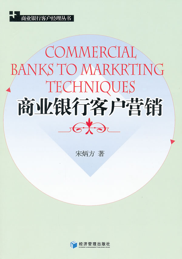 商业银行客户营销
