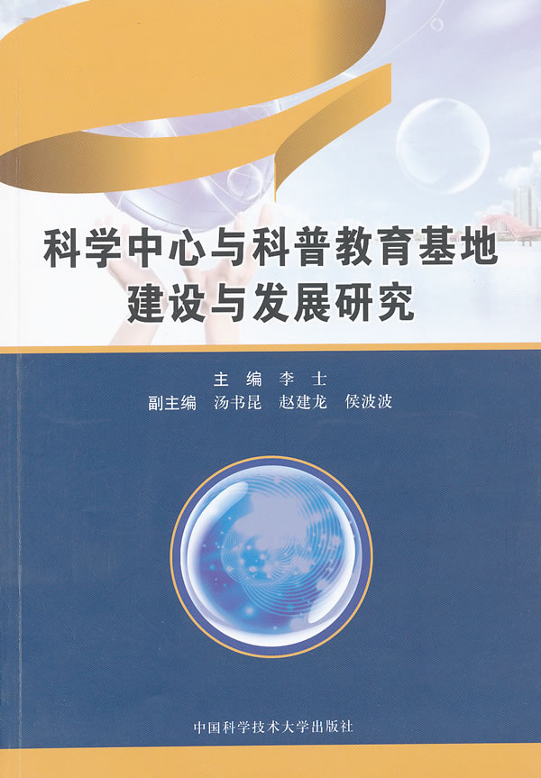 科学中心与科普教育基地建设与发展研究