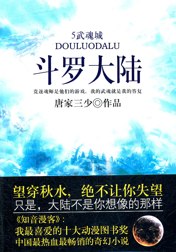 武魂城-斗罗大陆-5