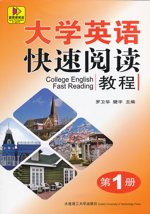 大学英语快速阅读教程-第1册