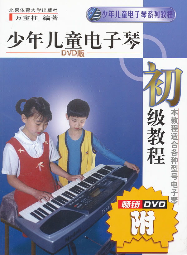 少年儿童电子琴初级教程-附畅销DVD