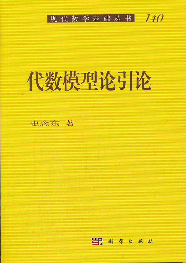 代数模型论引论