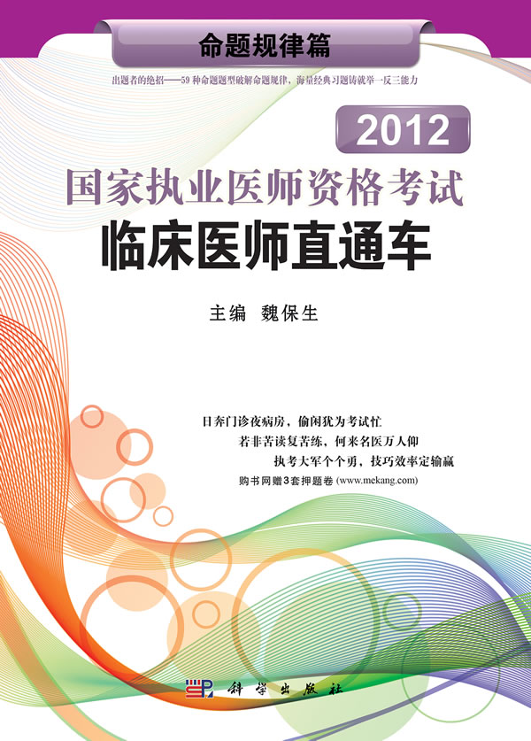 2012-命题规律篇-国家执业医师资格考试临床医师直通车
