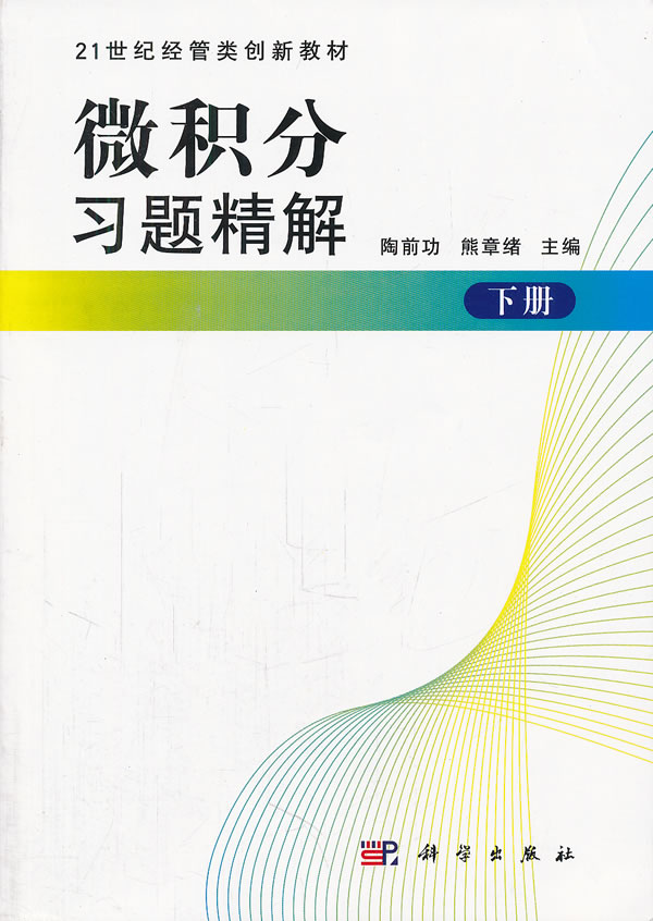 微积分习题精解-下册