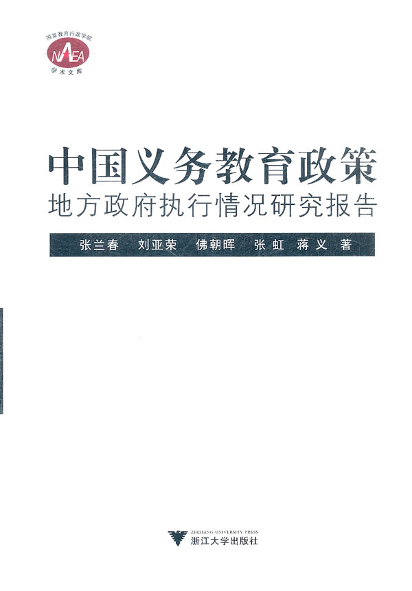 中国义务教育政策-地方政府执行情况研究报告