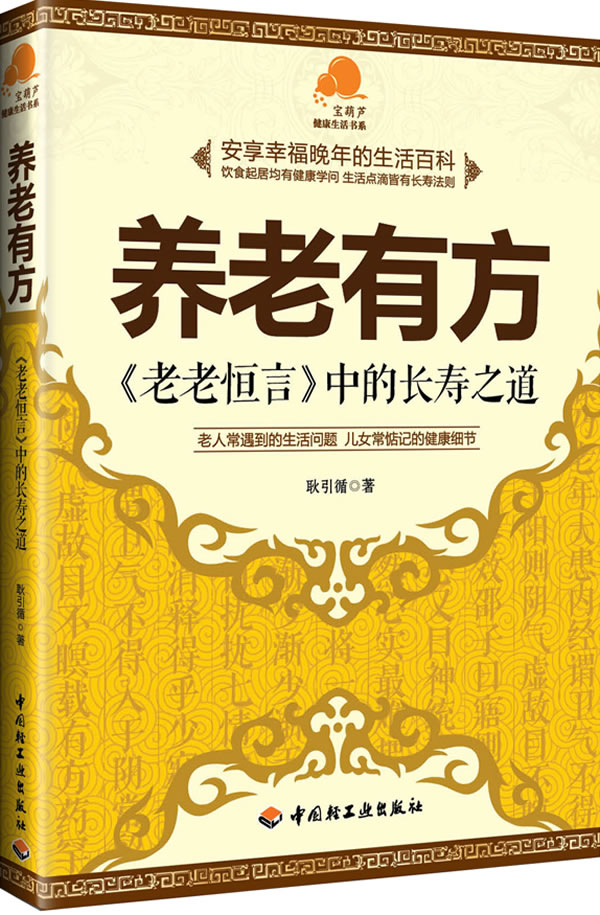 养老有方-《老老恒言》中的长寿之道