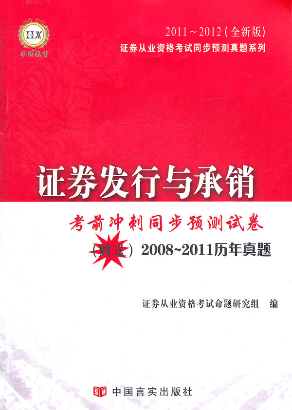 2011~2012-证券发行与承销考前冲刺同步预测试卷-(全新版)-赠送2008~2011历年真题