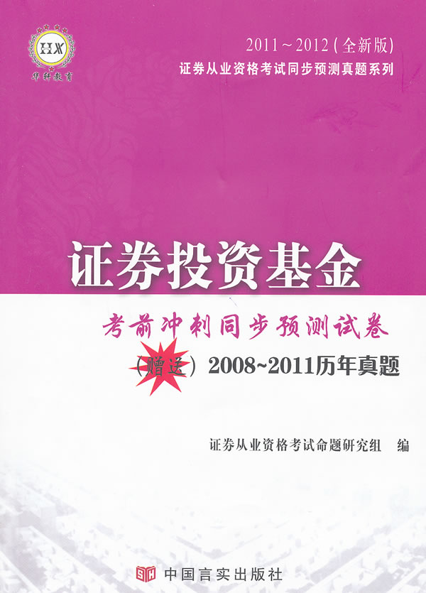 2011~2012-证券投资基金考前冲刺同步预测试卷-(全新版)-赠送2008~2011历年真题