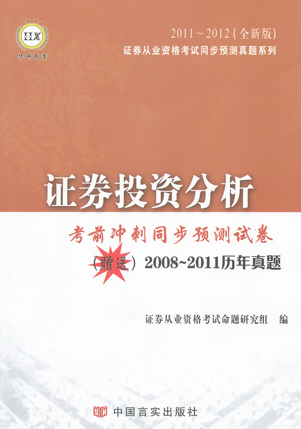 2011~2012-证券投资分析考前冲刺同步预测试卷-全新版-赠送2008~2011历年真题