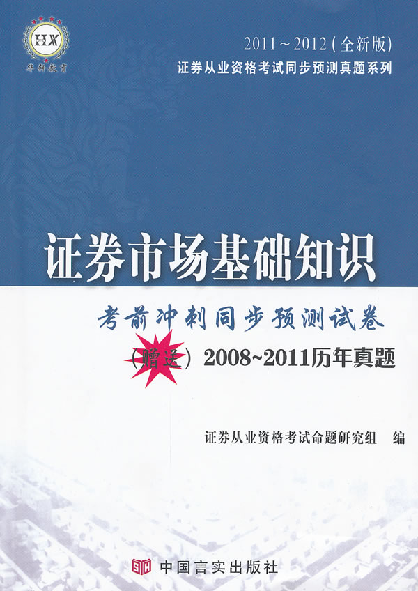 2011~2012-证券市场基础知识考前冲刺同步预测试卷-全新版-赠送2008~2011历年真题