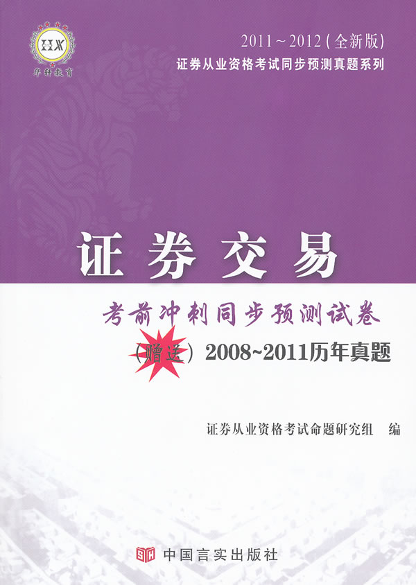 2011~2012-证券交易考前冲刺同步预测试卷-(全新版)-赠送2008~2011历年真题