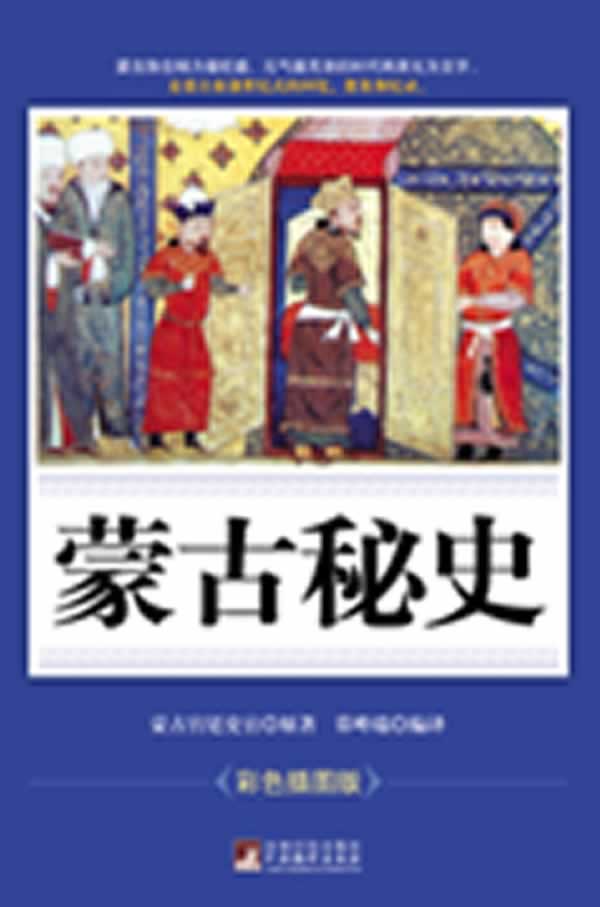 蒙古秘史-彩色插图版