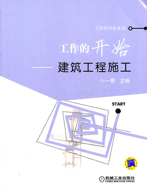 工作的开始-建筑工程施工