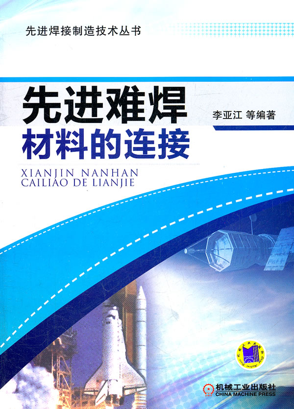 先进难焊材料的连接