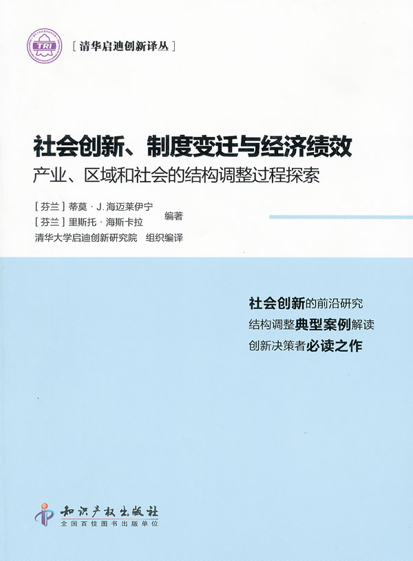 社会创新.制度变迁与经济绩效-产业.区域和社会的结构调整过程探索