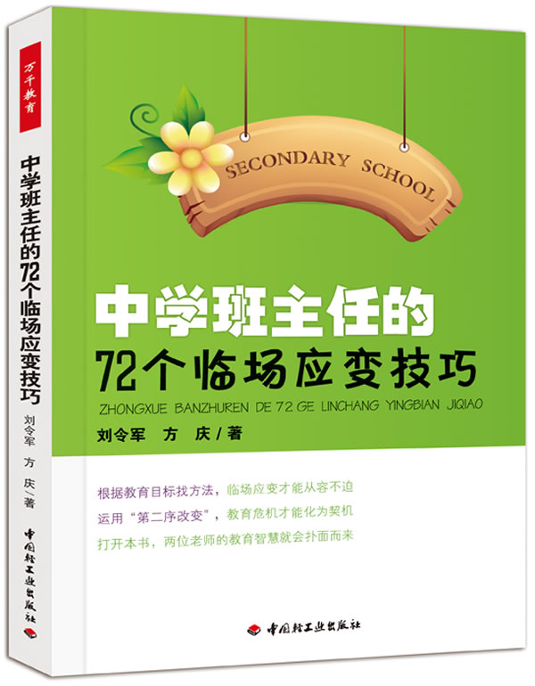 中学班主任72个临场应变技巧