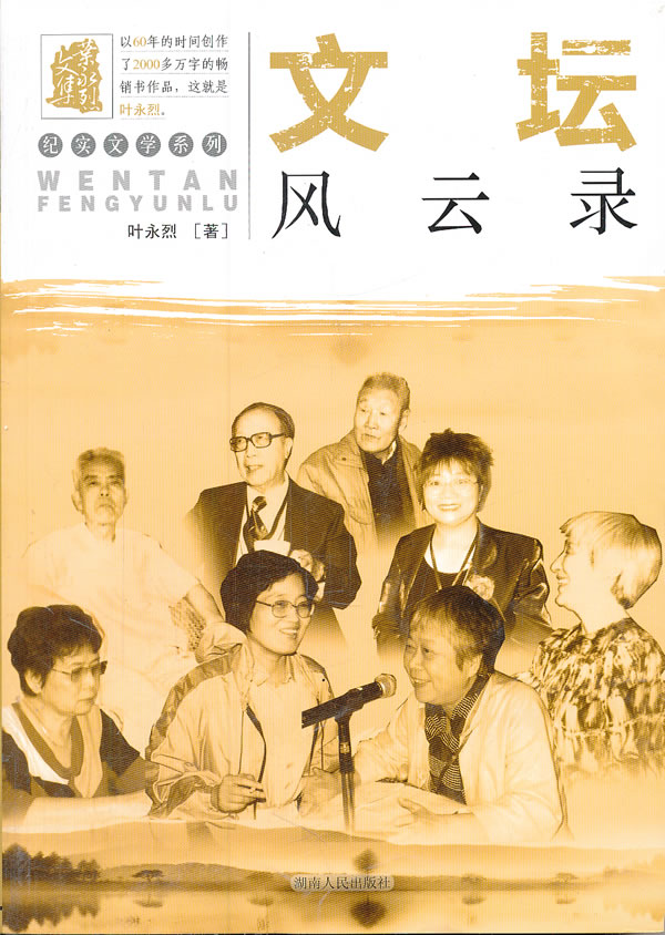 叶永烈文集-文坛风云录