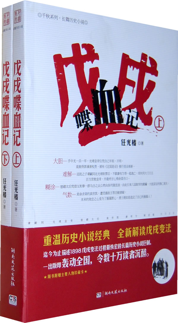 戊戌喋血记(上下)