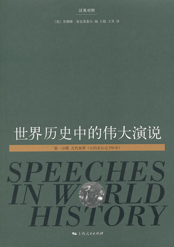 世界历史中的伟大演说
