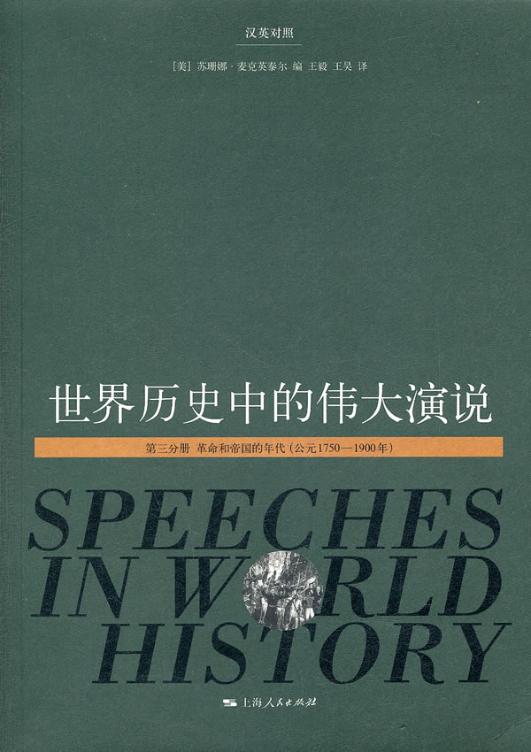 世界历史中的伟大演说