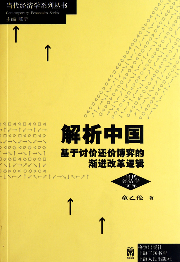 解析中国:基于讨价还价博弈的渐进改革逻辑