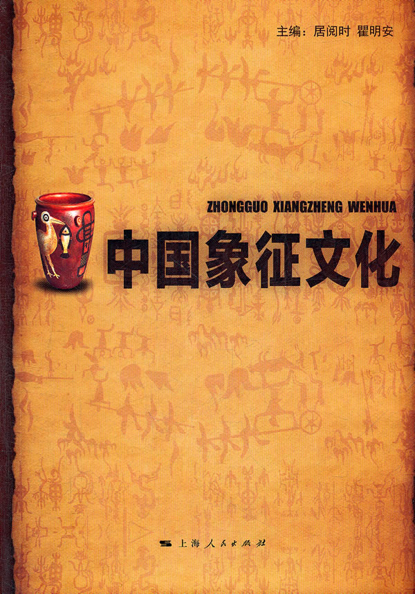 中国象征文化