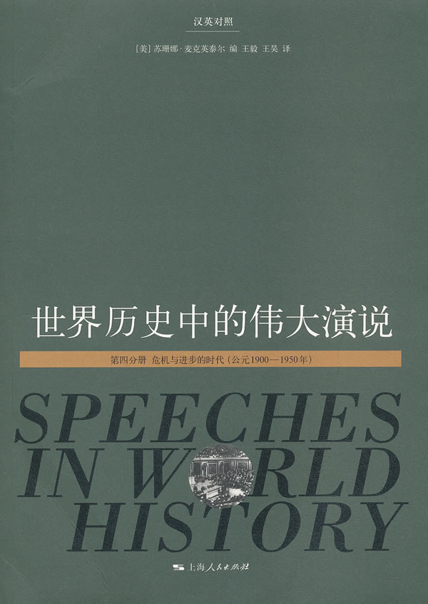 世界历史中的伟大演说