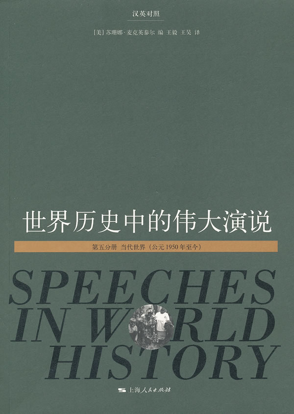 世界历史中的伟大演说