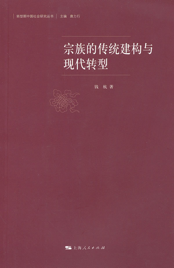 宗族的传统建构与现代转型