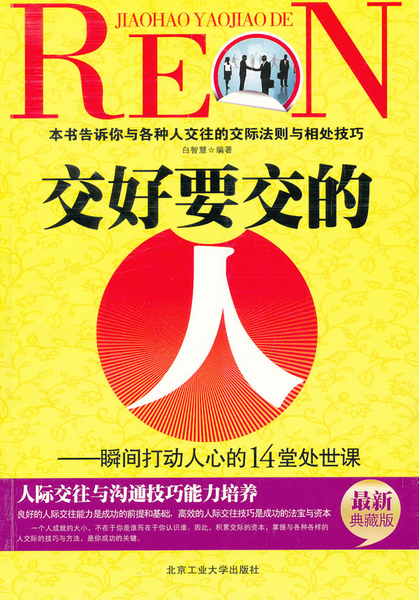交好要交的人-瞬间打动人心的14堂处世课-最新典藏版