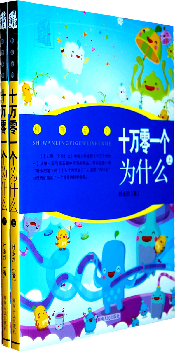 十万零一个为什么-(全二卷)