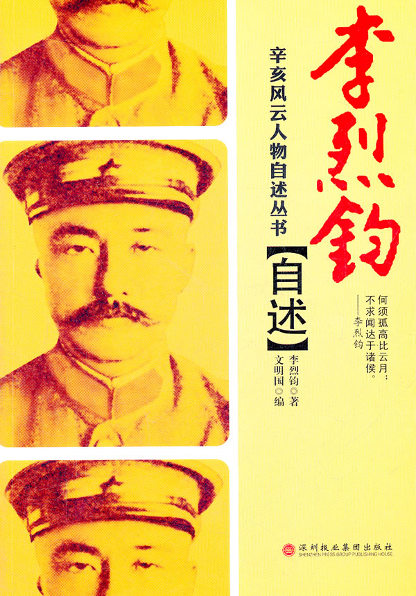 李烈钧自述