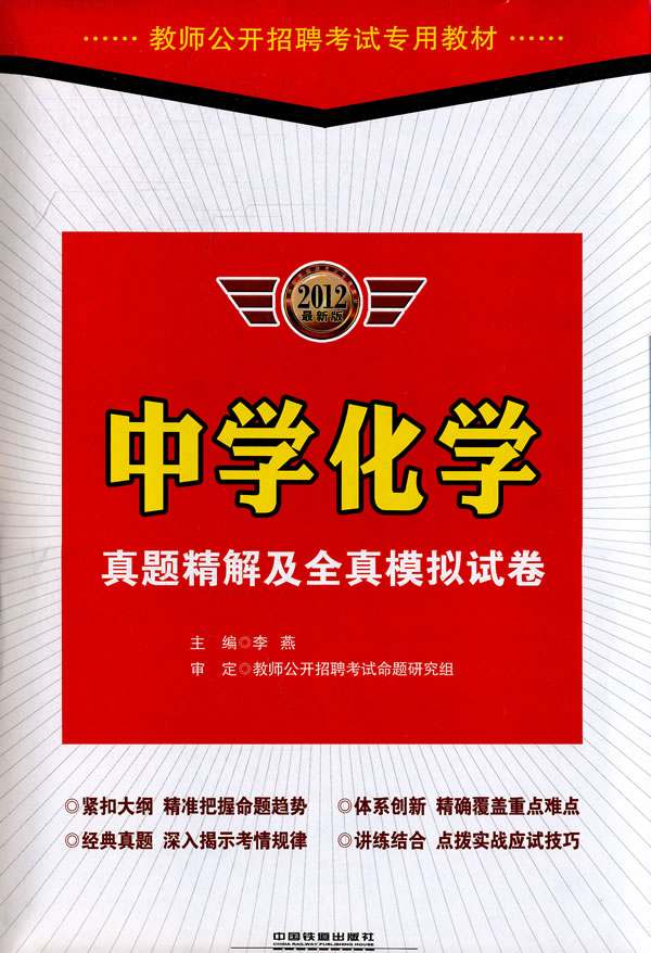 中学化学真题精解及全真模拟试卷-2012最新版