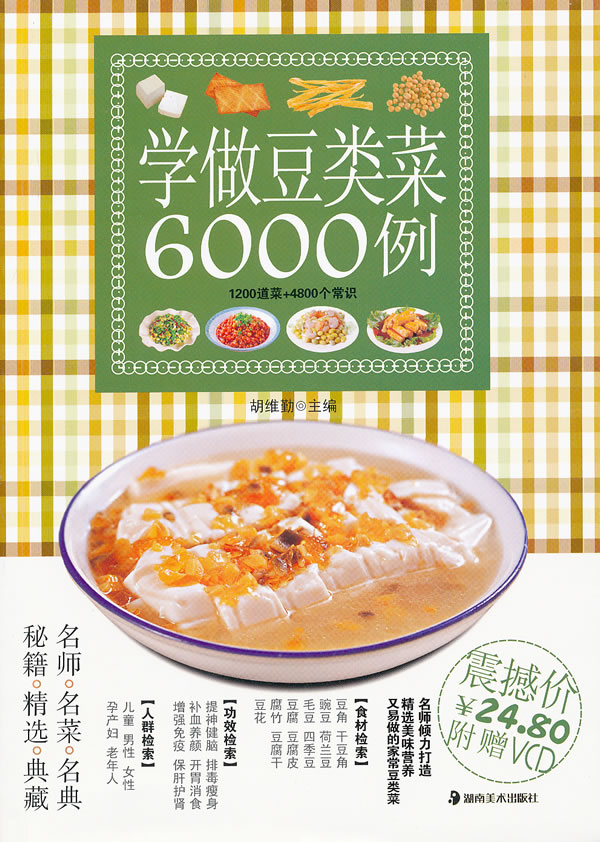 学做豆类菜6000例-附VCD