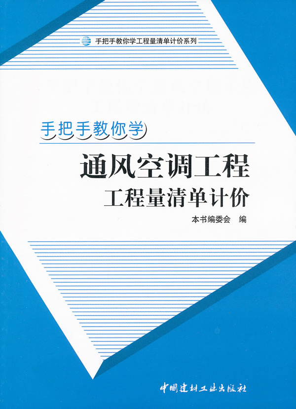 手把手教你学通风空调工程工程量清单计价