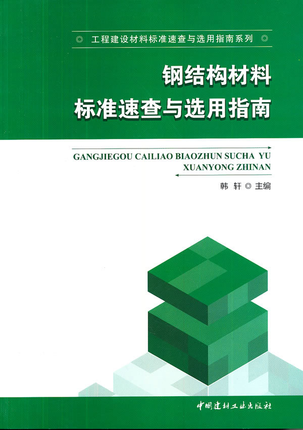钢结构材料标准速查与选用指南
