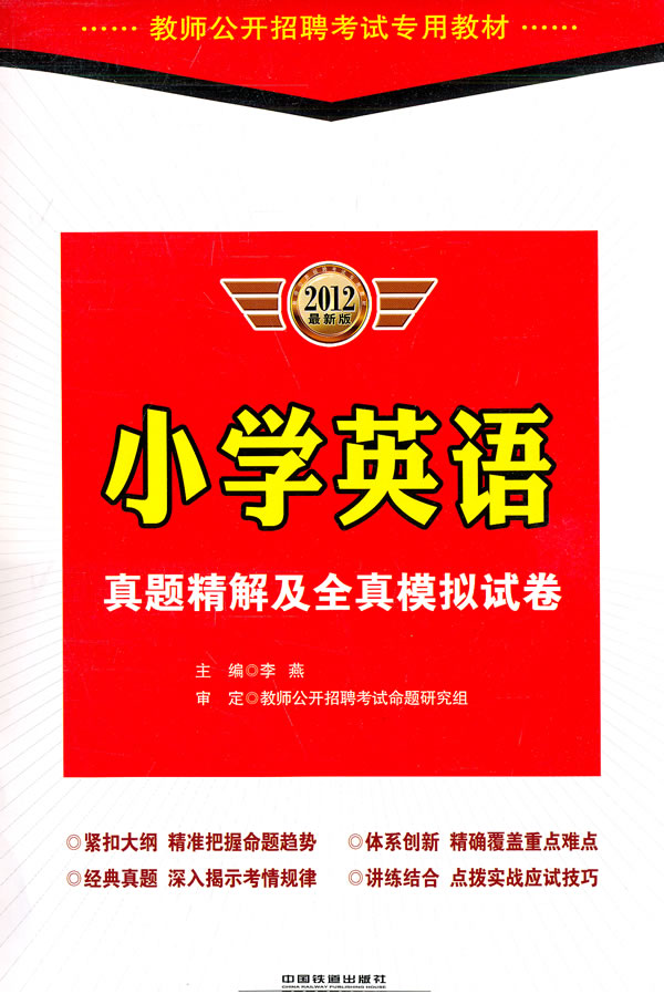 小学英语真题精解及全真模拟试卷-2012最新版