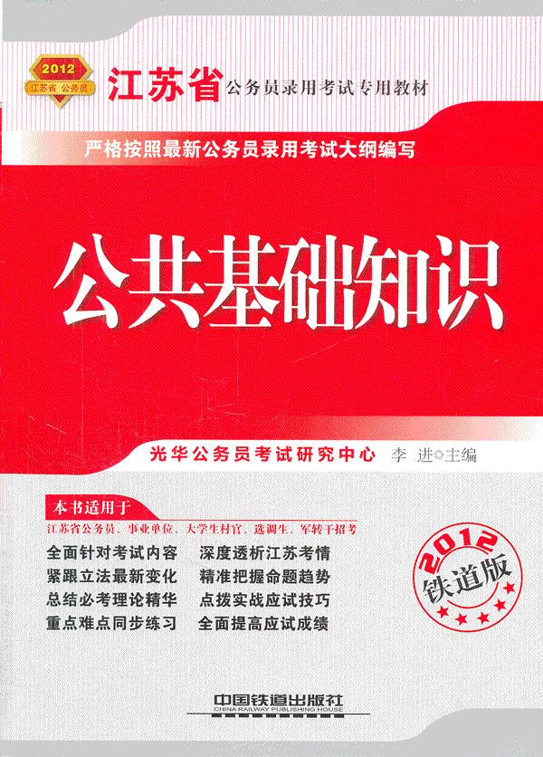 2012-公共基础知识-铁道版