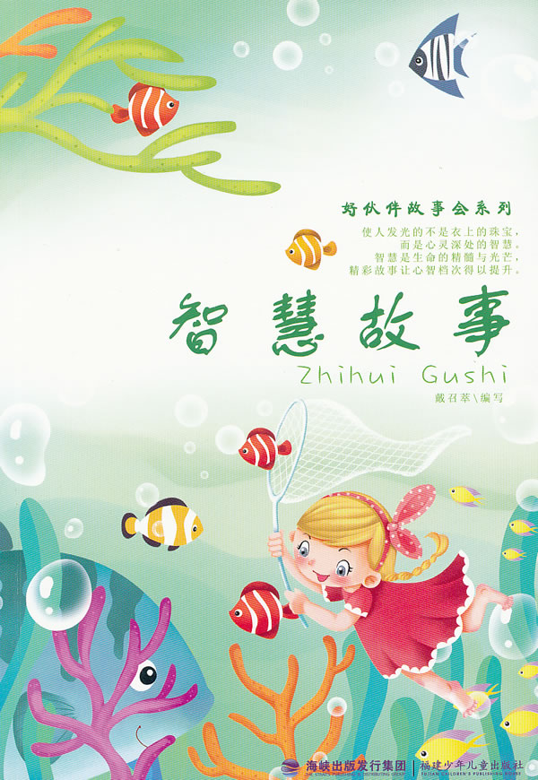 智慧故事
